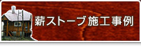 施工事例