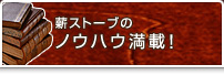 ノウハウ満載!