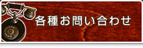各種お問い合わせ