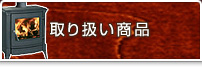 取り扱い商品