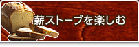 薪ストーブを楽しむ