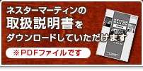 ネスターマーティンの取扱説明書をダウンロードしていただけます ※PDFファイルです