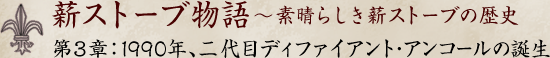 1990年、二代目ディファイアント・アンコールの誕生